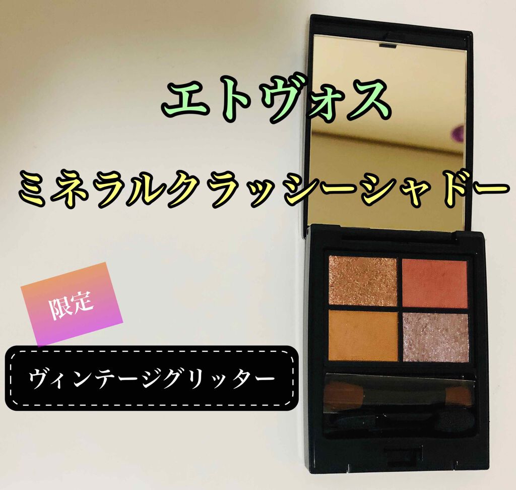 ミネラルクラッシィシャドー/エトヴォス/アイシャドウパレットを使ったクチコミ（1枚目）