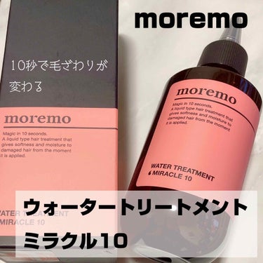 #moremo
#ウォータートリートメントミラクル10
#10秒トリートメント 

マツキヨで購入
確か2,200円(税抜)

口コミで気になっていたところ、マツキヨで購入出来たので買ってみました。

