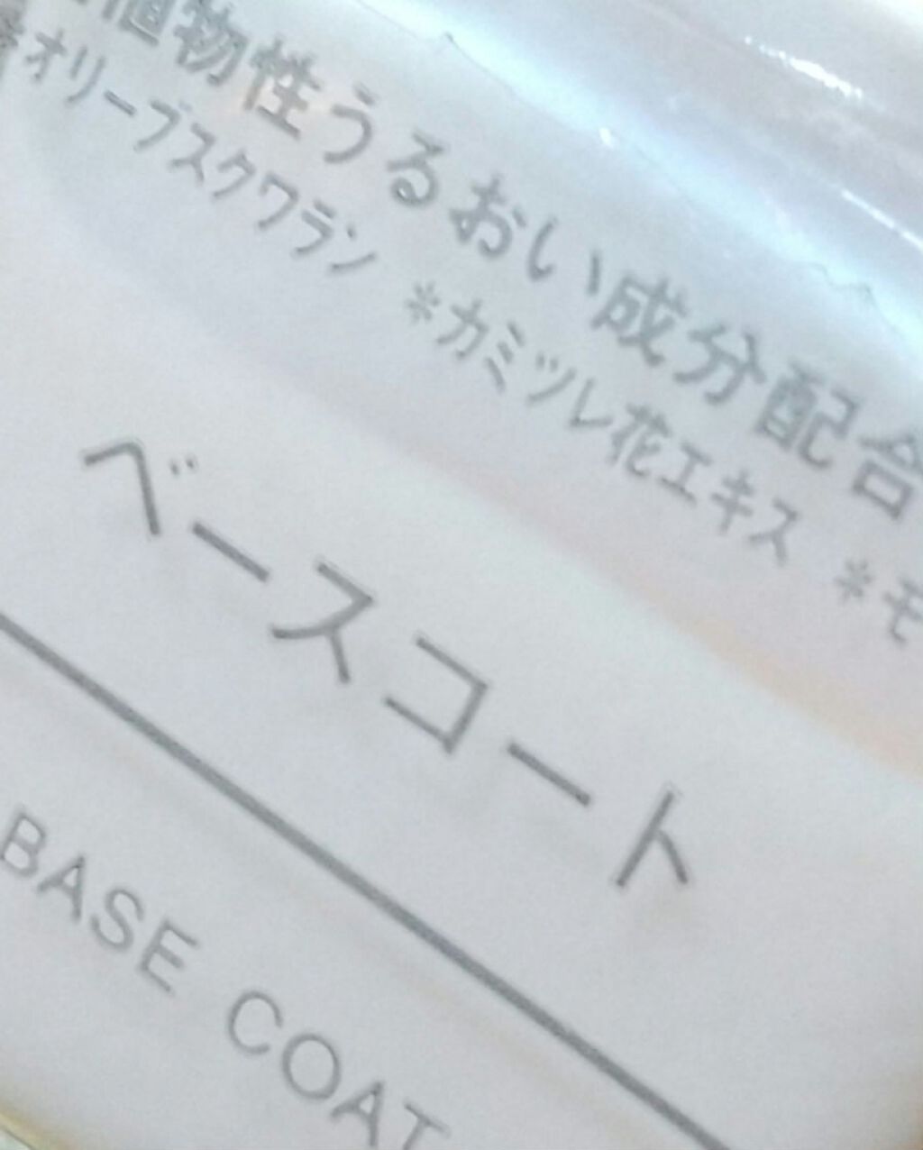 ベースコート/無印良品/ネイルトップコートを使ったクチコミ（2枚目）