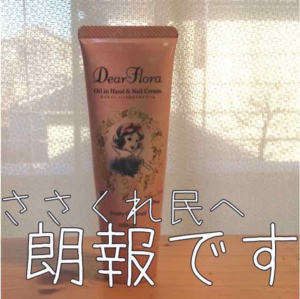 ディアフローラ オイルイン ハンド&ネイルクリーム フローラルブーケ/マンダム/ハンドクリームを使ったクチコミ(1枚目)