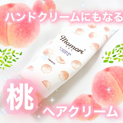 しっとりまとまるヘアクリーム /モモリ/ヘアミルクを使ったクチコミ(1枚目)