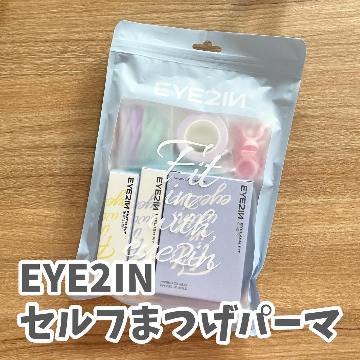 EYE2IN 低刺激 セルフプロ用 まつげパーマ 3種 セット/Qoo10/その他キットセットを使ったクチコミ(1枚目)