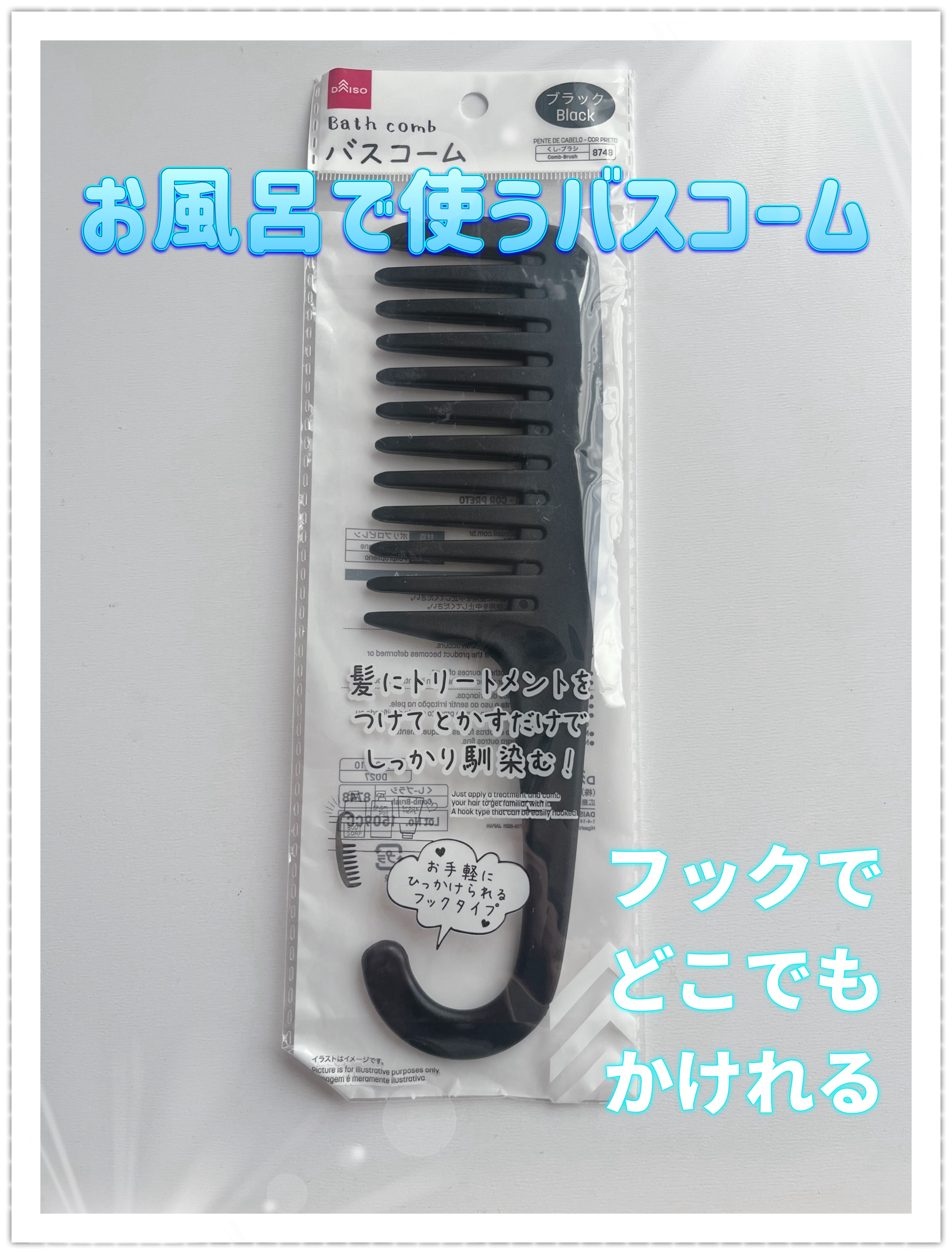バスコーム/DAISO/ヘアコームを使ったクチコミ（1枚目）