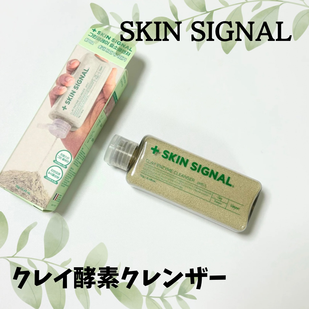 グリーン クレイ酵素クレンザー/SKIN SIGNAL/洗顔パウダーを使ったクチコミ（1枚目）