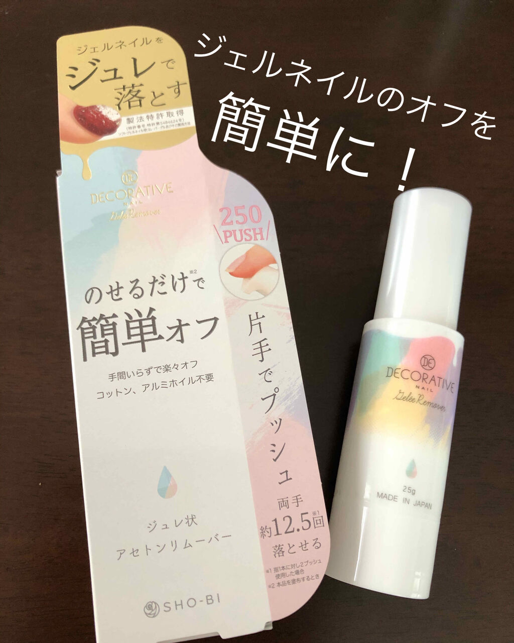 デコラティブネイル ジュレリムーバー/SHOBIDO/除光液を使ったクチコミ（1枚目）