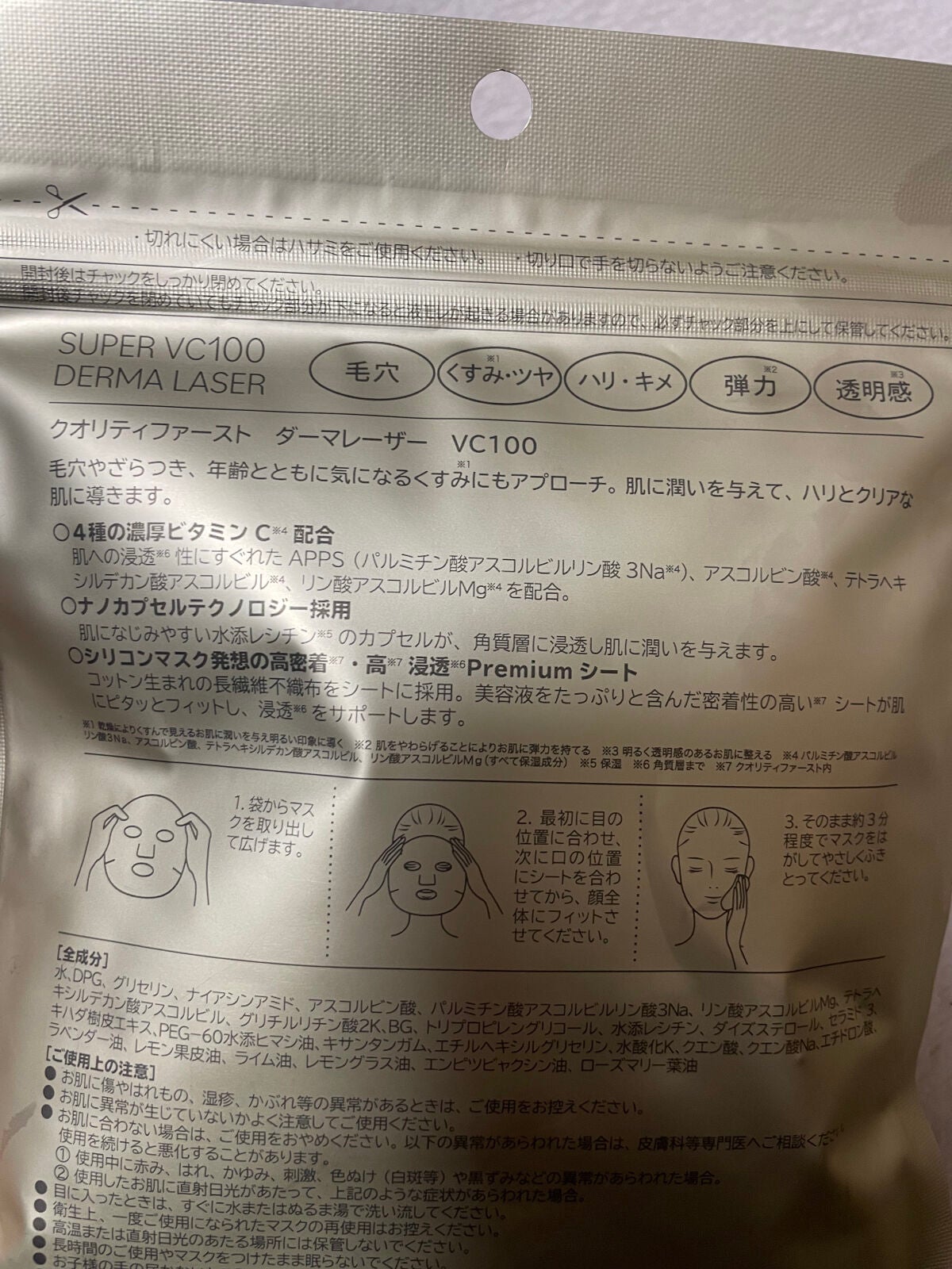 ダーマレーザースーパーVC100マスク/クオリティファースト/シートマスク・パックを使ったクチコミ(2枚目)