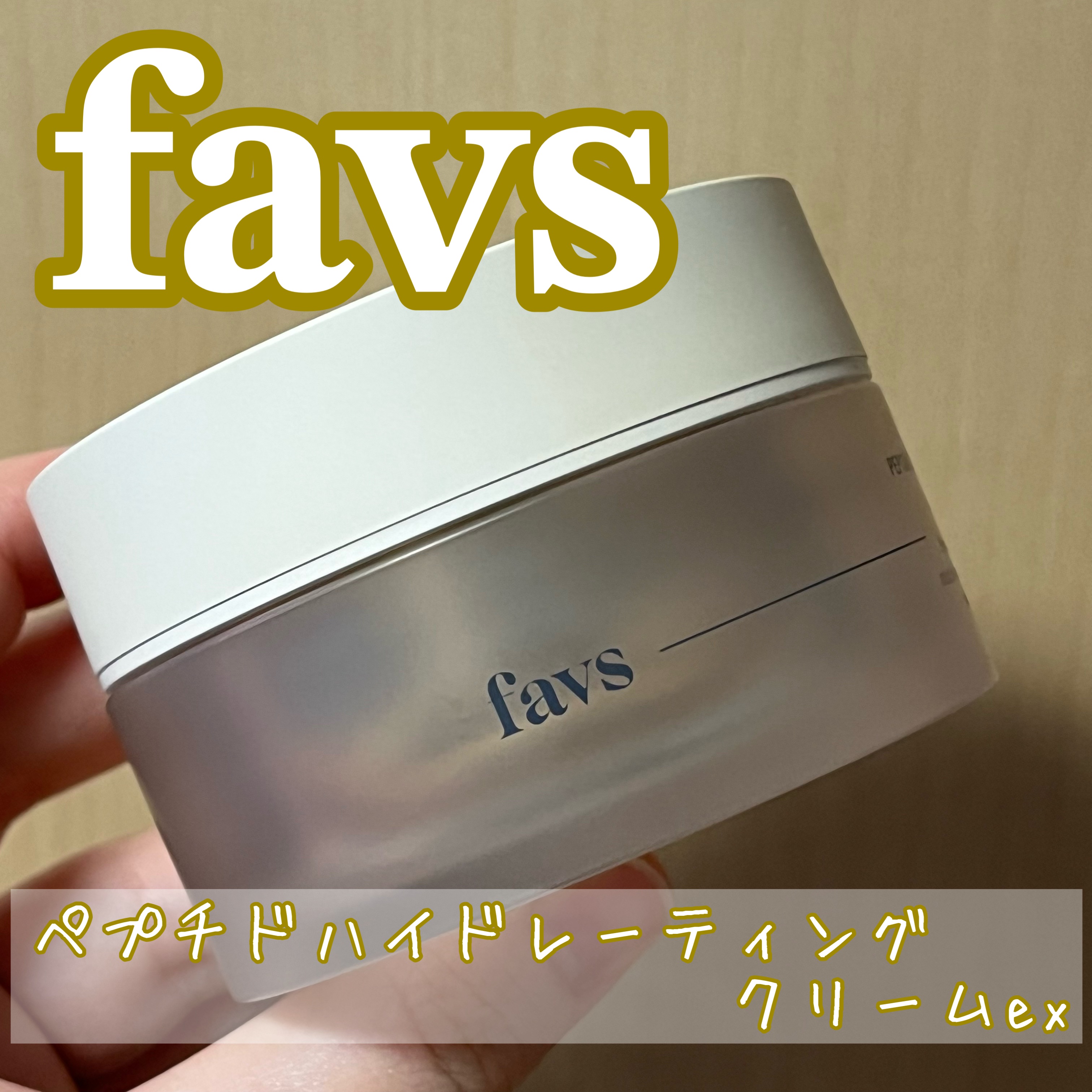 ペプチドハイドレーティングクリーム/favs/フェイスクリームを使ったクチコミ（1枚目）