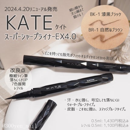スーパーシャープライナーEX4.0/KATE/リキッドアイライナーを使ったクチコミ(2枚目)