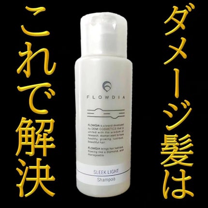 試してみた】フローディア シャンプー スリークモイスト FLOWDIA 試してみた】フローディア シャンプー スリークモイスト FLOWDIA