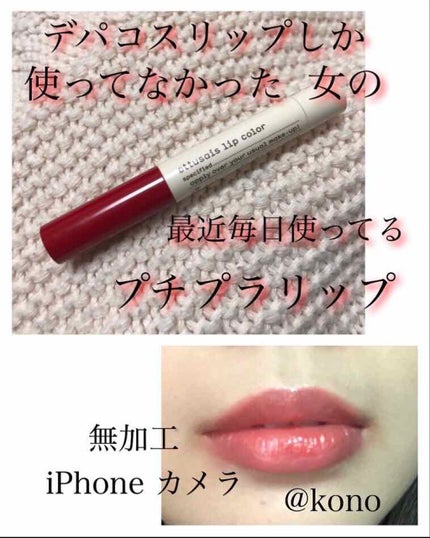 リップカラー/ettusais/口紅を使ったクチコミ(1枚目)