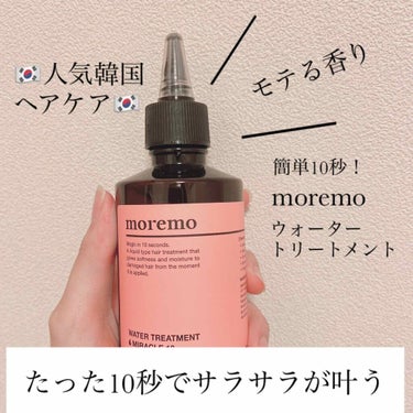 【moremoのウォータートリートメントミラクル10】

今回は新しく試した韓国の人気ヘアケアブランドmoremoのウォータートリートメントのレポです！

＊ここが良かった！
・テクニック不要
・待つ時