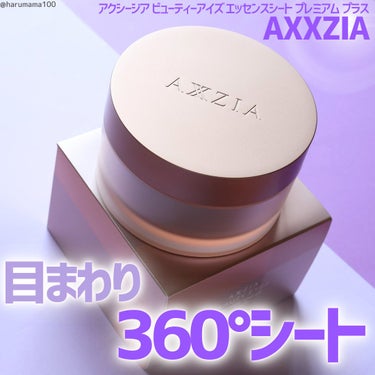 AXXZIA ビューティーアイズ エッセンスシート プレミアム プラスのクチコミ「アクシージアさまからいただきました
【360°ふっくらアプローチ✨👀】

──────────.....」（1枚目）