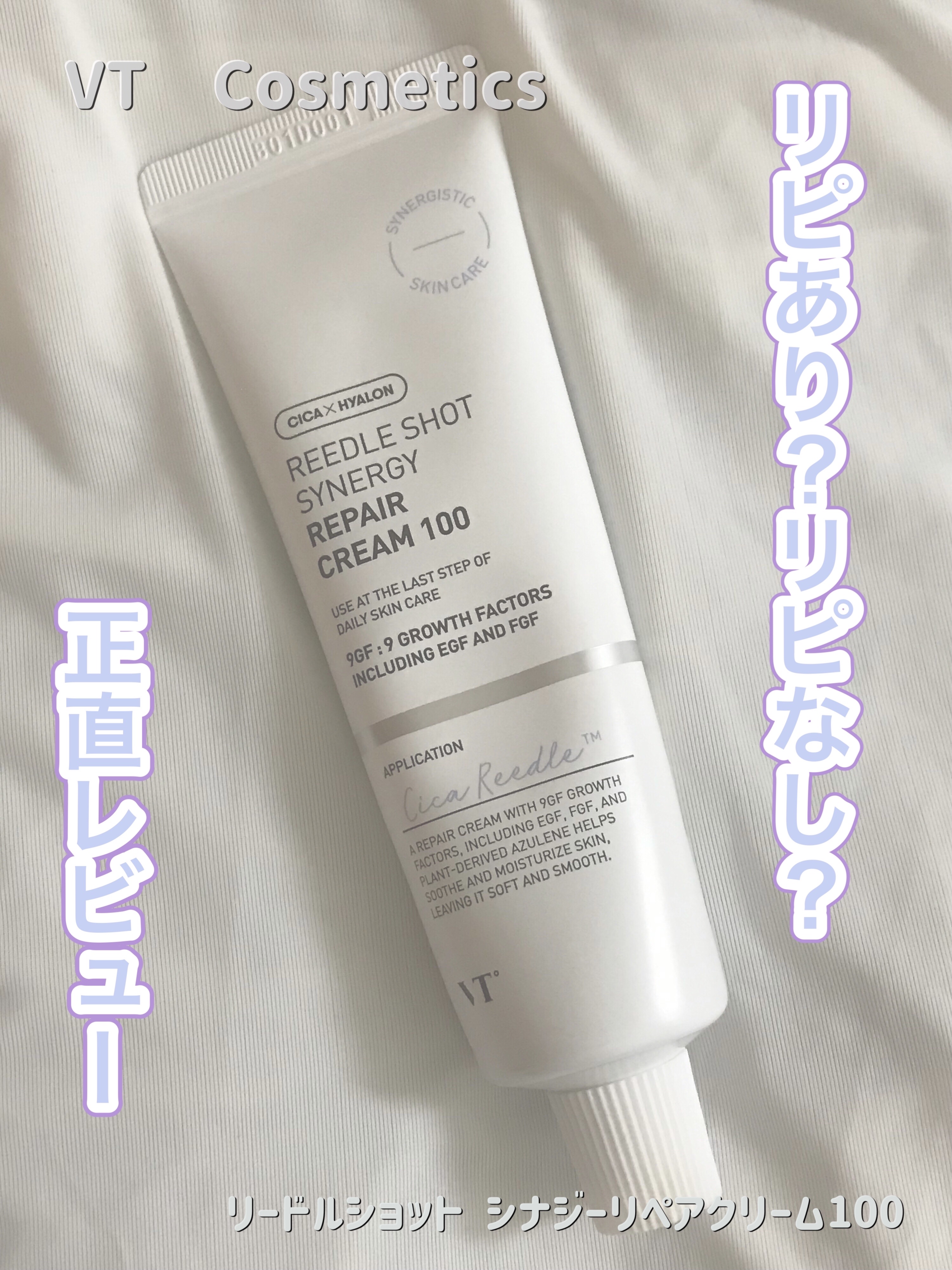 リードルショット シナジー リペアクリーム100/VT/フェイスクリームを使ったクチコミ（1枚目）
