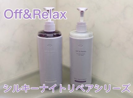 OR スパ・シャンプー/ヘアトリートメント シルキーナイトリペア/Off&Relax/市販シャンプーを使ったクチコミ(1枚目)