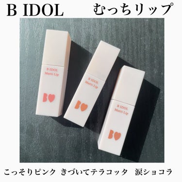 B IDOL　むっちリップ
01こっそりピンク
05きづいてテラコッタ
101涙ショコラ(限定)

B IDOLのマットリップです！
限定購入できたのですがなかなか投稿できず🥲

こちらのリップはマット