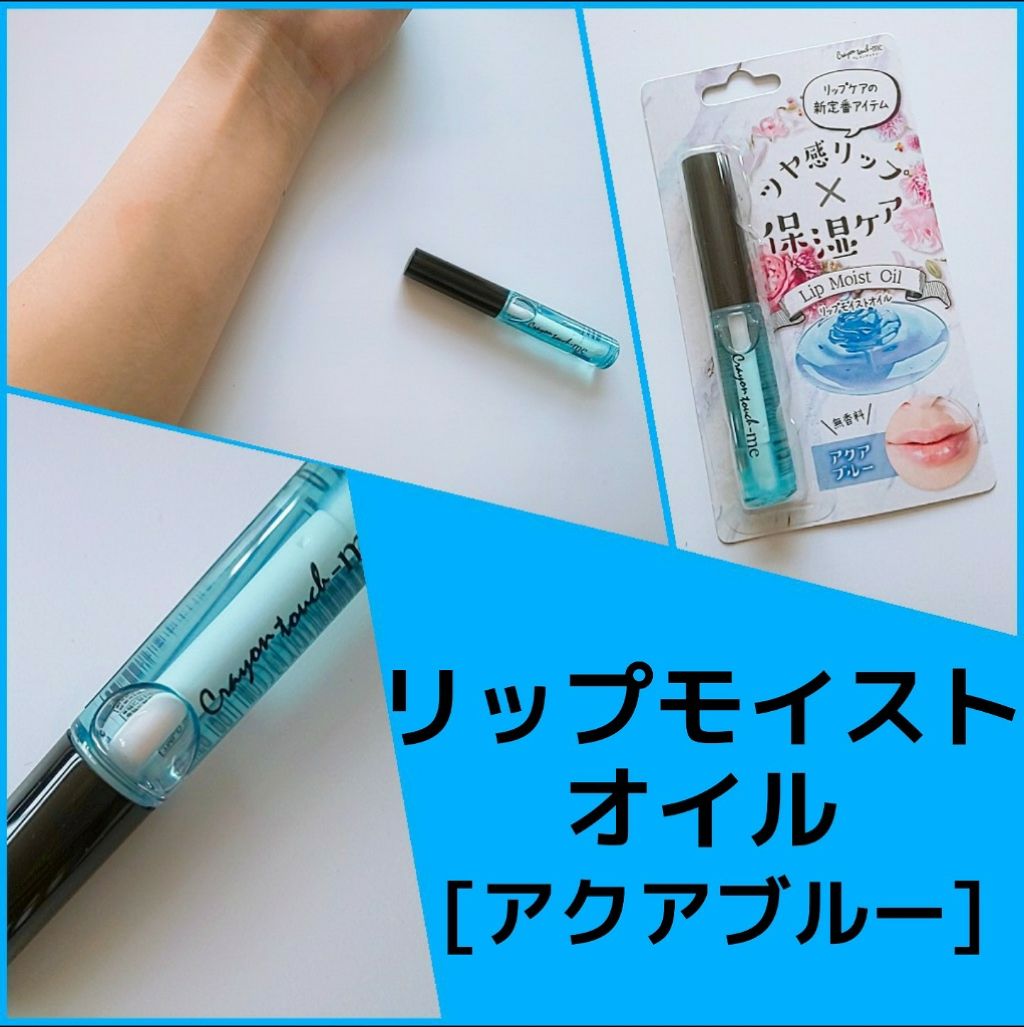 リップモイストオイル/crayontouch-me/リップオイルを使ったクチコミ（1枚目）