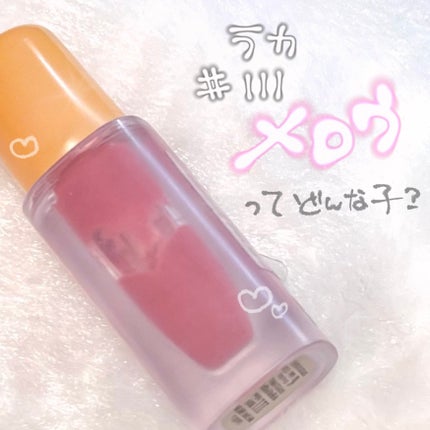 フルーティーグラムティント/Laka/リップティントを使ったクチコミ(1枚目)