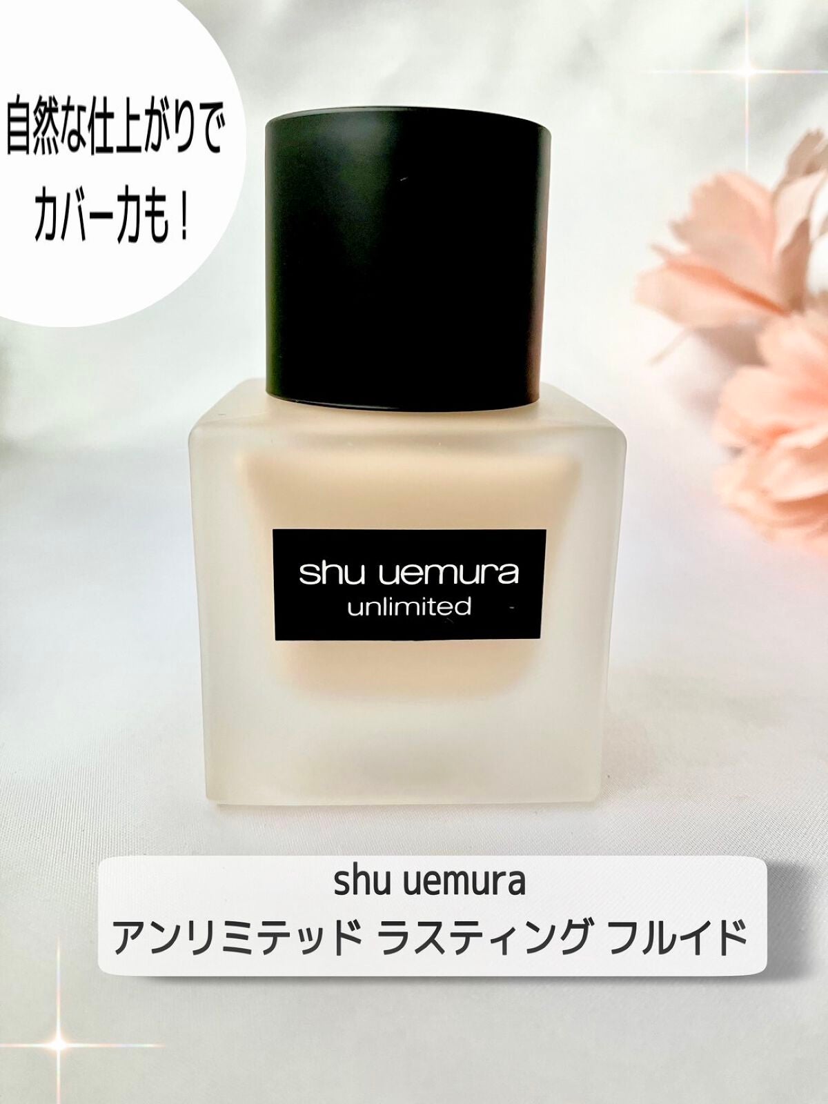 (旧)アンリミテッド ラスティング フルイド/shu uemura/リキッドファンデーションを使ったクチコミ(1枚目)