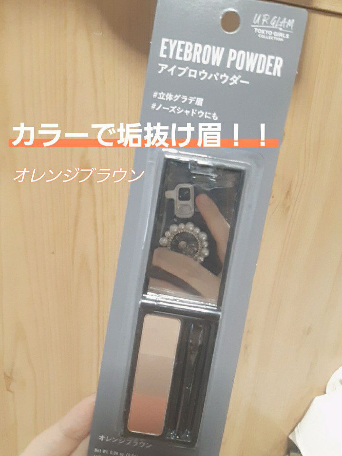 UR GLAM　EYEBROW POWDER/U R GLAM/パウダーアイブロウを使ったクチコミ（1枚目）