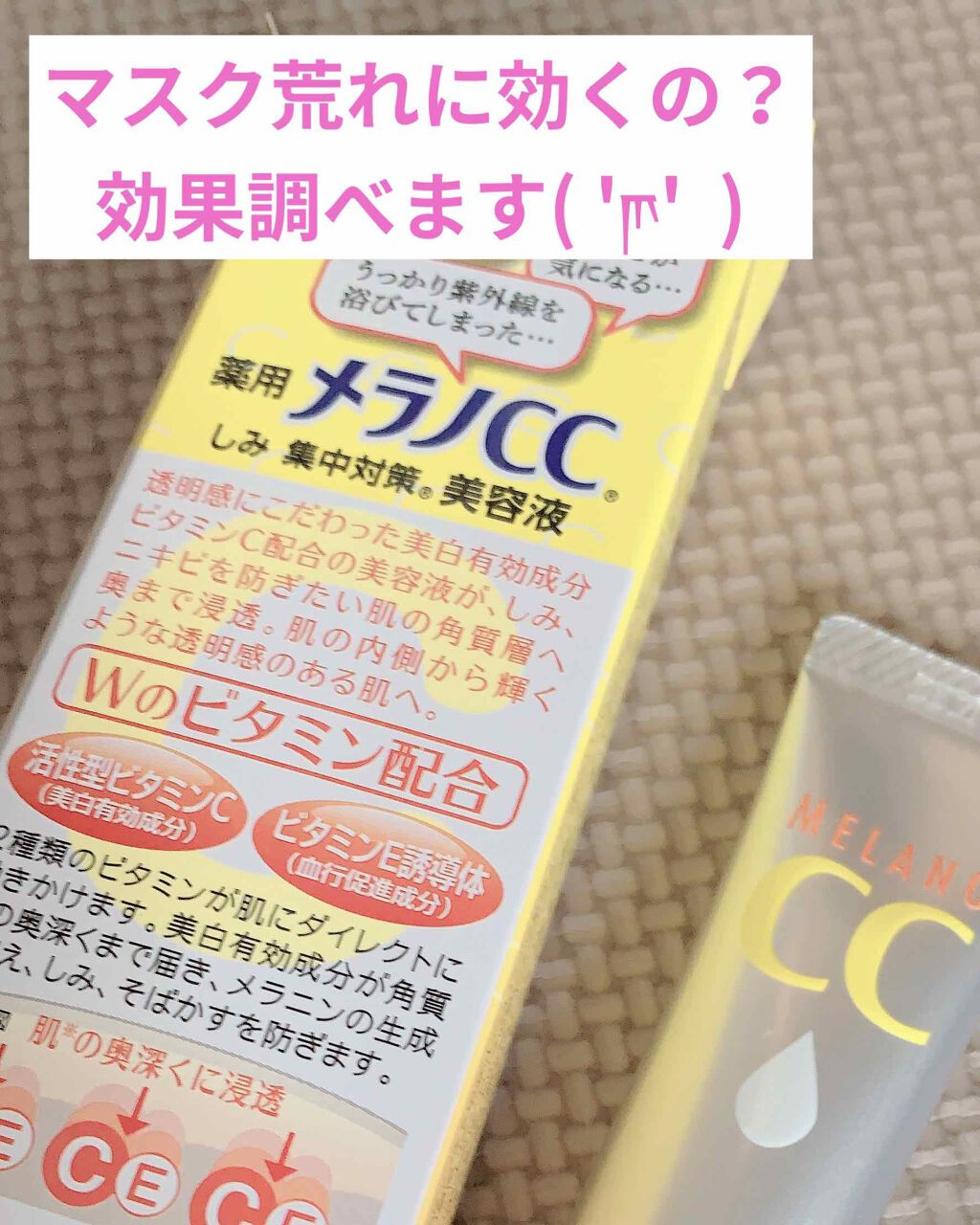 薬用 しみ 集中対策 美容液/メラノCC/美容液を使ったクチコミ（1枚目）