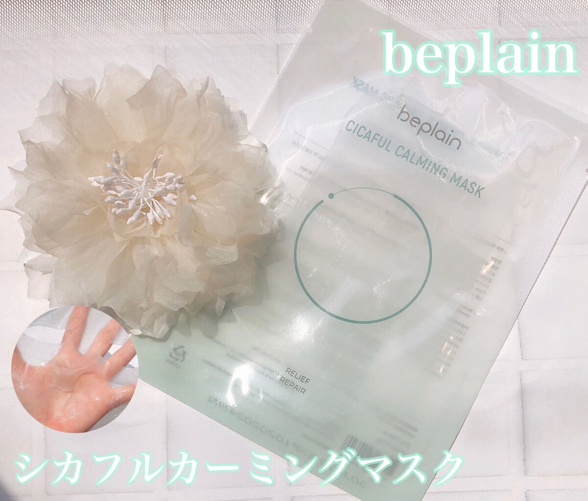 シカフルカーミングマスク/beplain/シートマスク・パックを使ったクチコミ(1枚目)