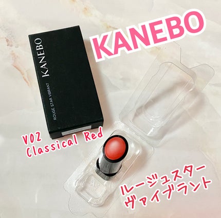 ルージュスターヴァイブラント/KANEBO/口紅を使ったクチコミ(1枚目)
