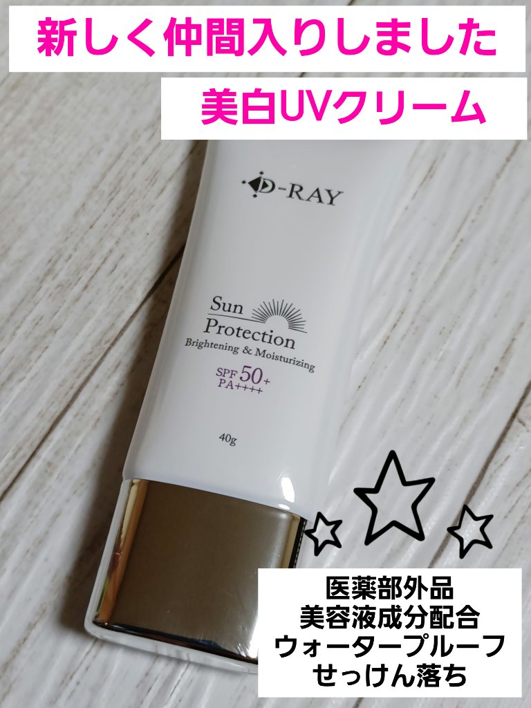 サンプロテクションクリーム/D-RAY/化粧下地を使ったクチコミ（1枚目）