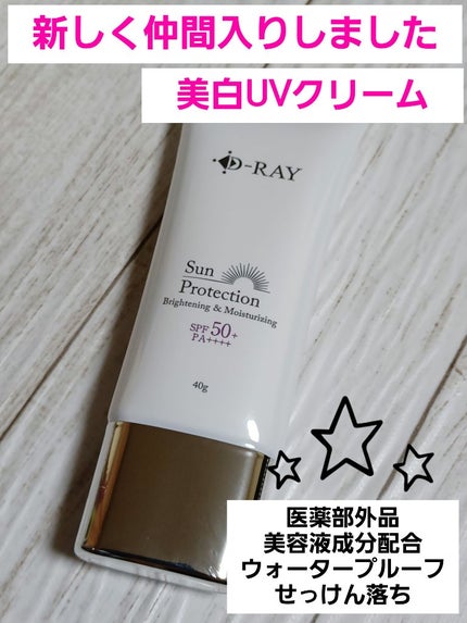 D-RAY サンプロテクションクリームのクチコミ「今回は、美白UVクリーム購入品の紹介です🎵
D-RAYは化粧水やミネラルファンデを使ってますが.....」(1枚目)
