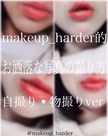 makeup_harder on LIPS 「皆様こんにちは、makeup_harderです☺️前回もいいね..」（1枚目）