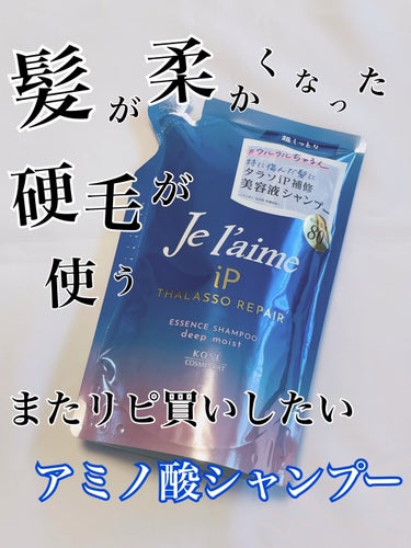 Je l'aime
iP タラソリペア
補修美容液シャンプー


髪が柔らかくなったコスパ最強のシャンプー。
なくなったらまた買う🤭


#ジュレーム
#シャンプー
#ベスコス
#梅雨のヘアケア の画像 その0