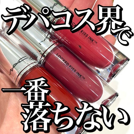 M·A·C ロックド キス インク リップカラー/M・A・C/口紅を使ったクチコミ(1枚目)