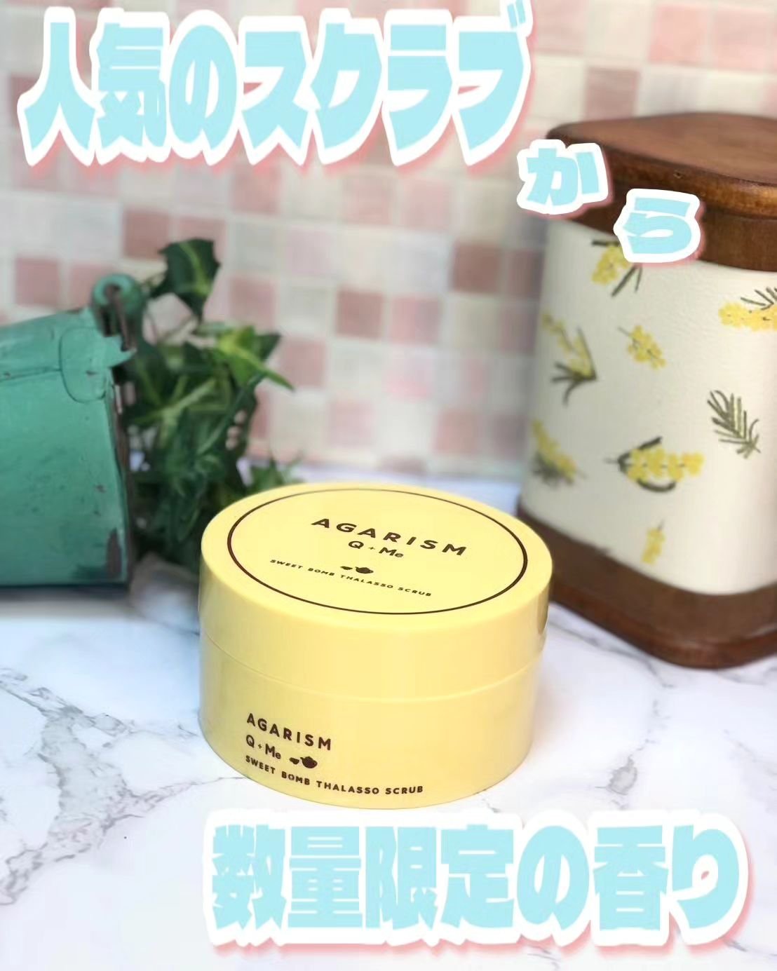 Q+Me スウィートボムタラソスクラブレモンティーの香り/AGARISM/バストケア・ヒップケアを使ったクチコミ（1枚目）