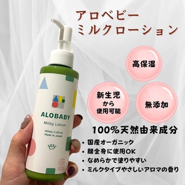 ALOBABY ミルクローションのクチコミ「👶🍼🫧
.
.
ベビー向けオーガニックスキンケアブランド
「ALOBABY（アロベビー）」のミ.....」（2枚目）