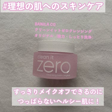 クリーンイットゼロ クレンジングバーム オリジナル/banilaco/クレンジングバームを使ったクチコミ（1枚目）