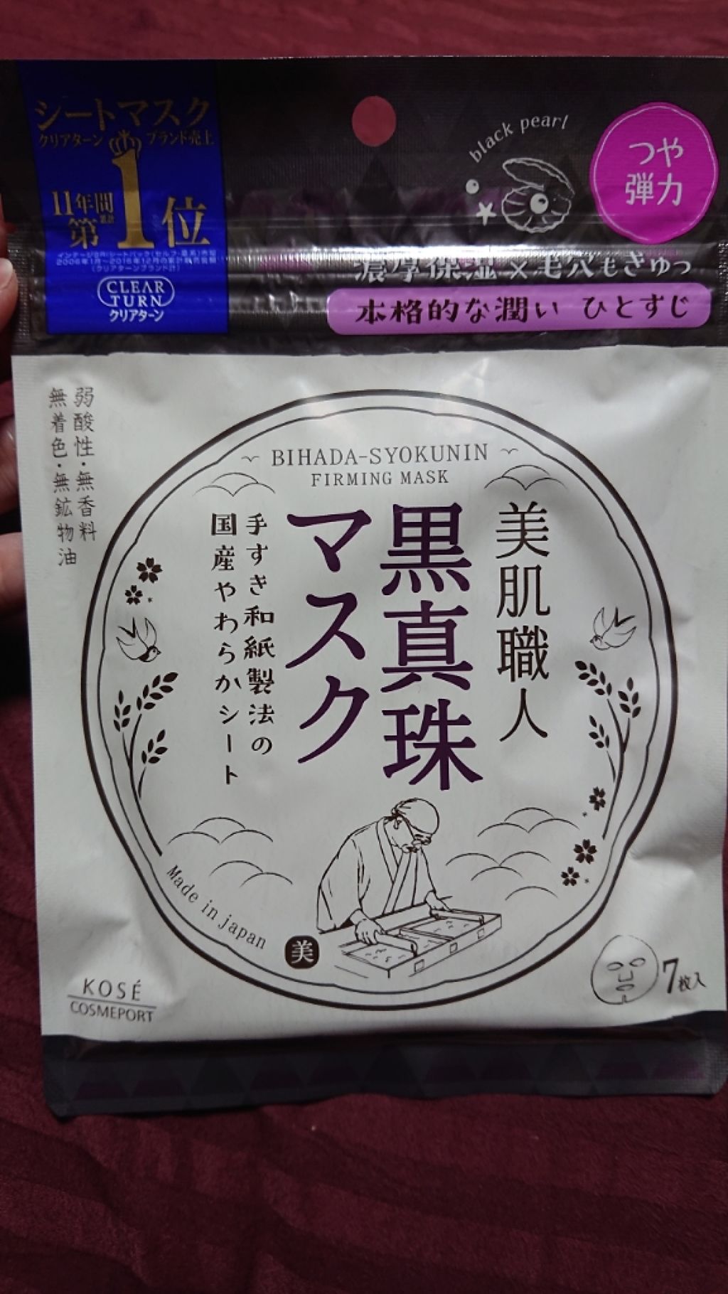 美肌職人 黒真珠マスク/クリアターン/シートマスク・パックを使ったクチコミ（1枚目）