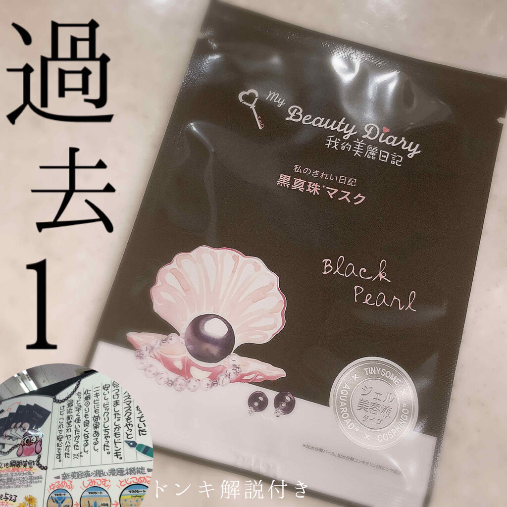 黒真珠マスク/我的美麗日記/シートマスク・パックを使ったクチコミ（1枚目）