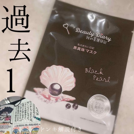 黒真珠マスク/我的美麗日記/シートマスク・パックを使ったクチコミ(1枚目)