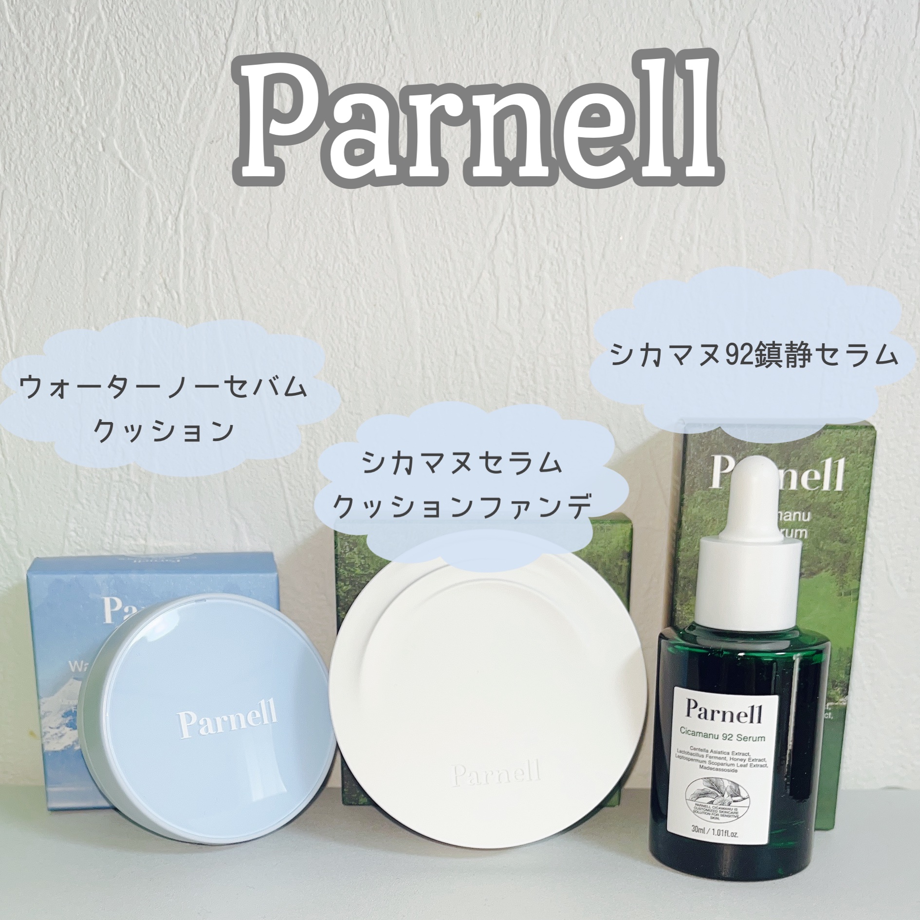 parnell シカマヌ　セラム　クッションファンデのクチコミ「《Parnell シカマヌ92鎮静セラム  シカマヌセラムクッションファンデ  ウォーターノー.....」（1枚目）
