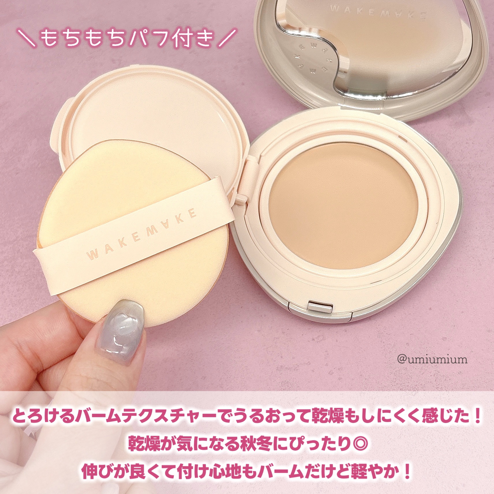 wakemake ウォーターグロウコーティングバームのクチコミ「薄着もちツヤ✨WAKEMAKEの新作バームファンデが凄い！

WAKEMAKE
ウォーターグロ.....」（3枚目）