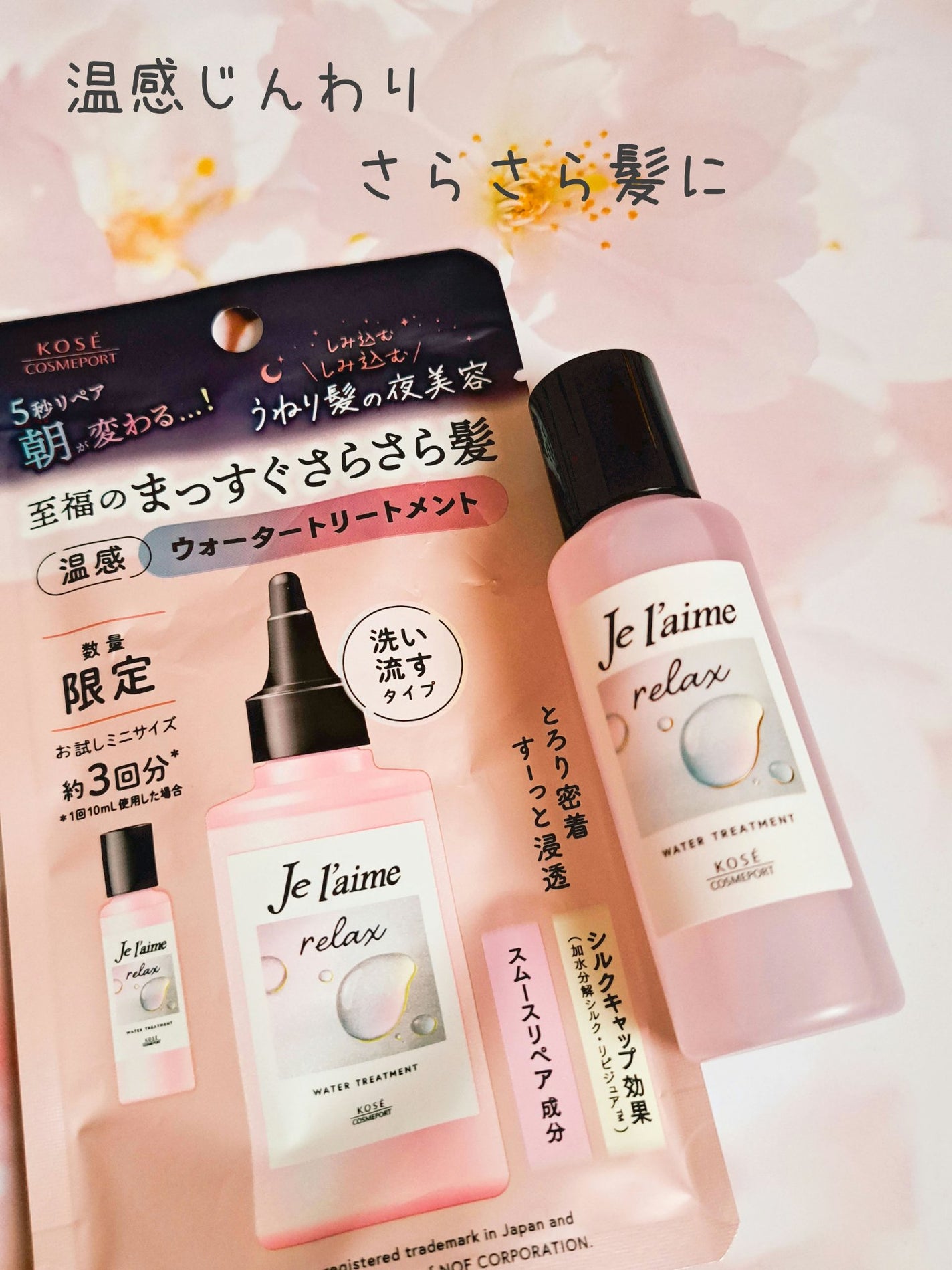 ジュレーム リラックス ミッドナイトリペア ウォータートリートメント<洗い流すヘアトリートメント>/Je l'aime/洗い流すヘアトリートメントを使ったクチコミ(1枚目)