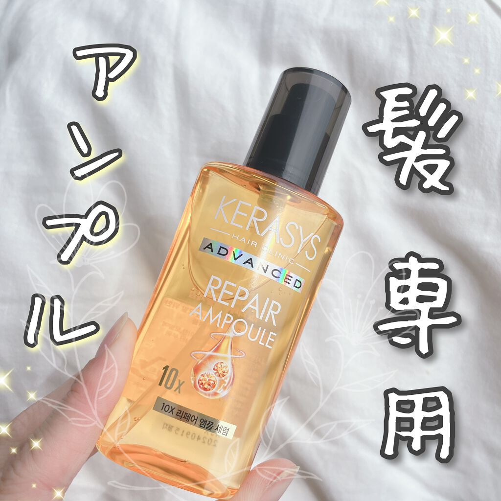 アドバンスド 10X リペアアンプル セラム/KERASYS/アウトバストリートメントを使ったクチコミ（1枚目）