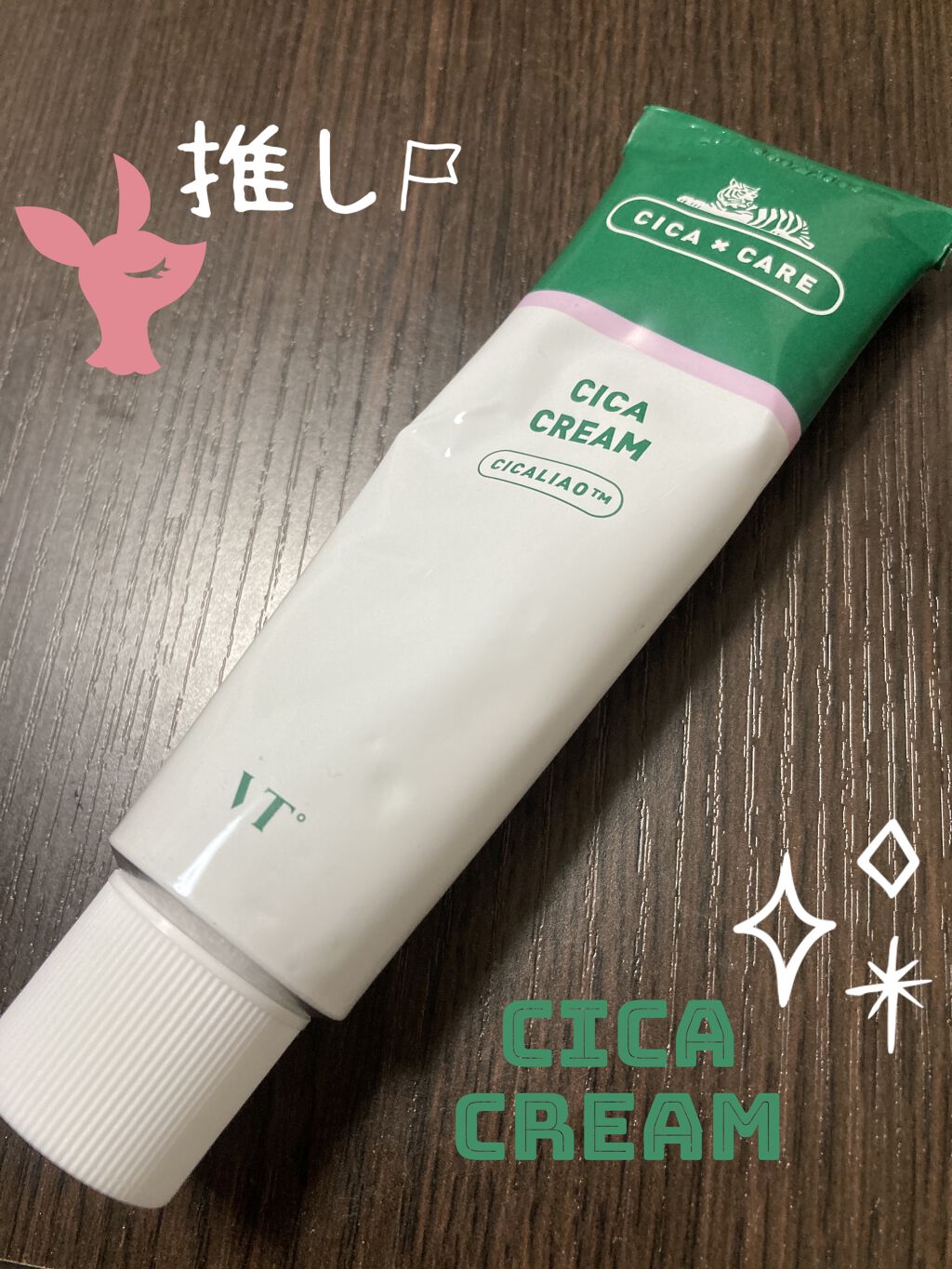 ＊VT Cosmetics   VT CICA CREAM＊

ニキビに効果ありって口コミが気になってセール時に購入。

香りは独特ではあるけど、スッとする香りで嫌いではないかな。

見た目ジェルっぽいから塗ったあとサラサラなのかなって思っ