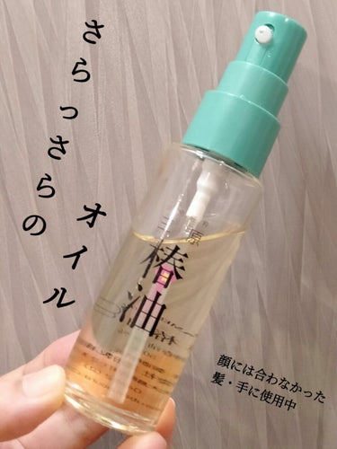 三原椿油 150ml/高田製油所/ヘアオイルを使ったクチコミ（1枚目）