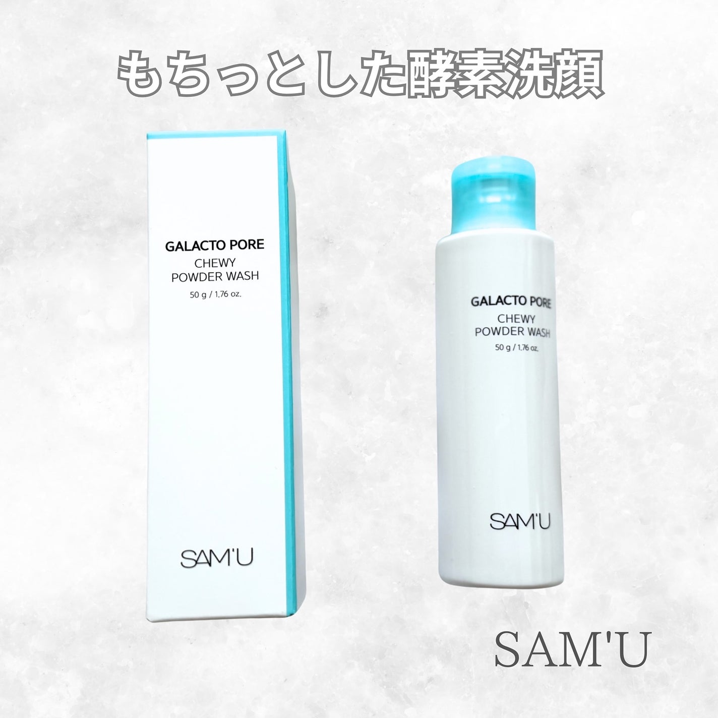 サミュ ガラクトポア チューイー パウダーウォッシュ/SAM'U/洗顔パウダーを使ったクチコミ(1枚目)