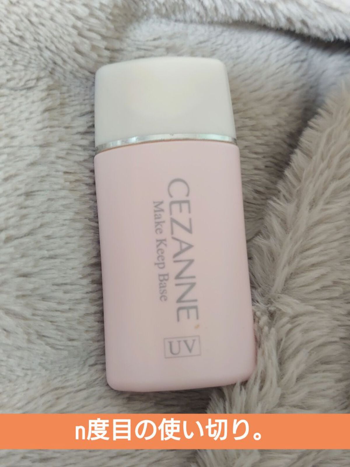 皮脂テカリ防止下地/CEZANNE/化粧下地を使ったクチコミ(1枚目)