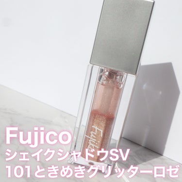 シェイクシャドウSV/Fujiko/リキッドアイシャドウを使ったクチコミ（2枚目）