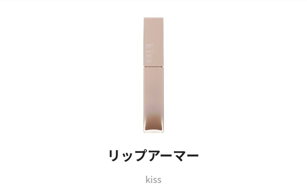 リップアーマー/KiSS/口紅を使ったクチコミ（1枚目）