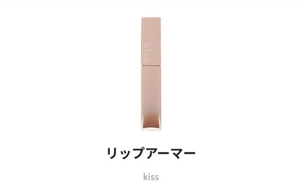 リップアーマー/KiSS/口紅を使ったクチコミ(1枚目)