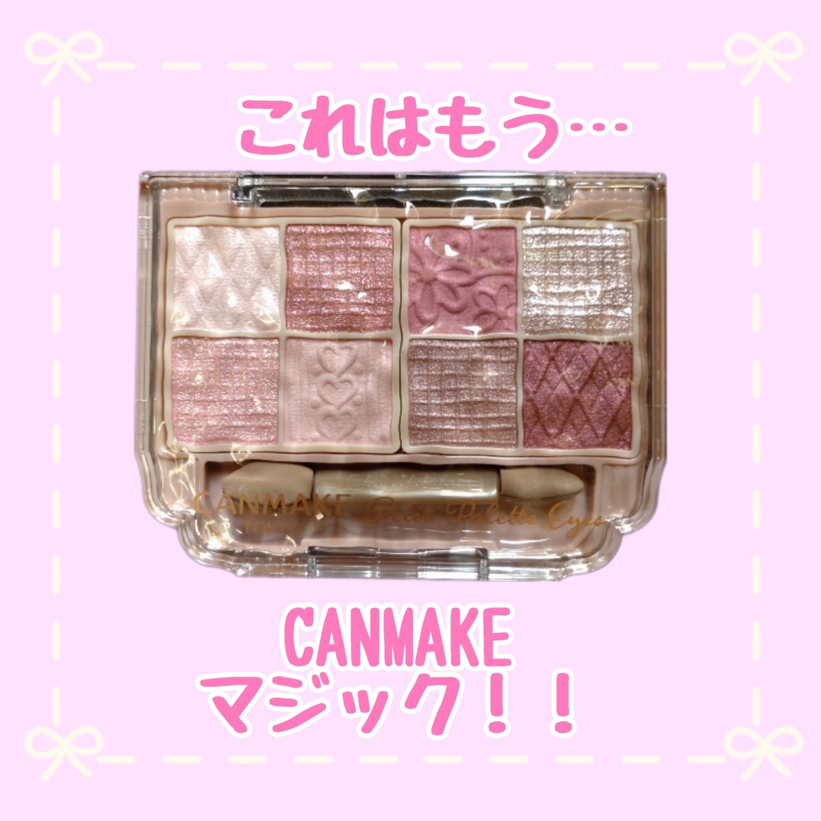 プティパレットアイズ/キャンメイク/パウダーアイシャドウを使ったクチコミ（1枚目）