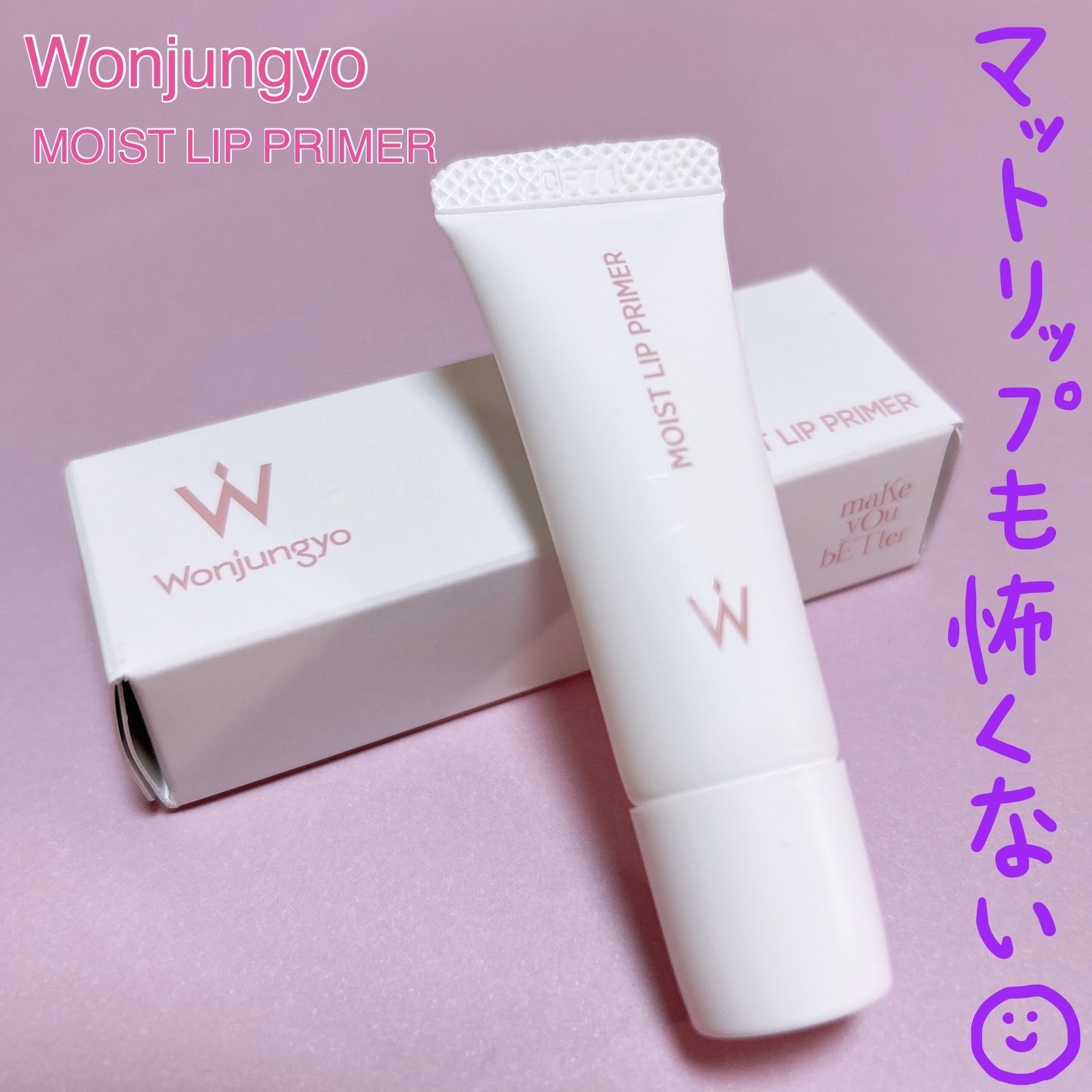 ウォンジョンヨ モイストリッププライマー　/Wonjungyo/リップオイルを使ったクチコミ（1枚目）